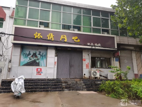 怀情网吧