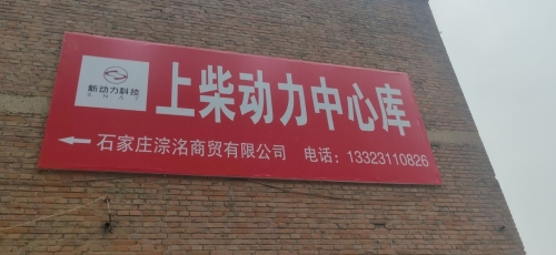 上柴动力(授权)配件中心库(石家庄淙洺)