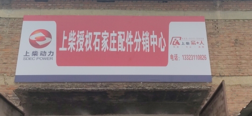 上柴动力(授权)配件中心库(石家庄淙洺)