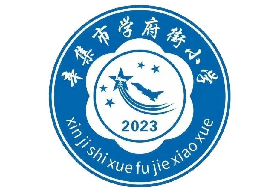 辛集市学府街小学