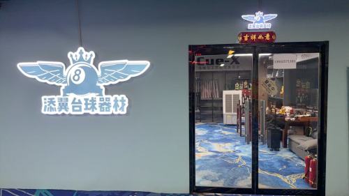 添翼台球器材(中基礼域店)