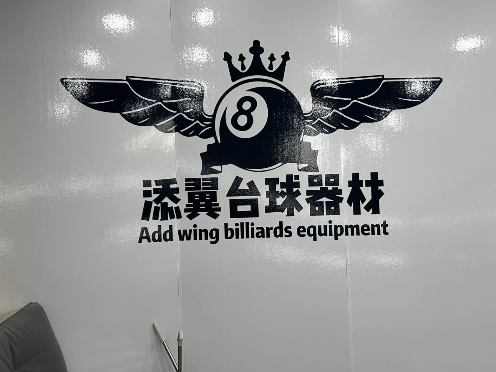添翼台球器材(中基礼域店)