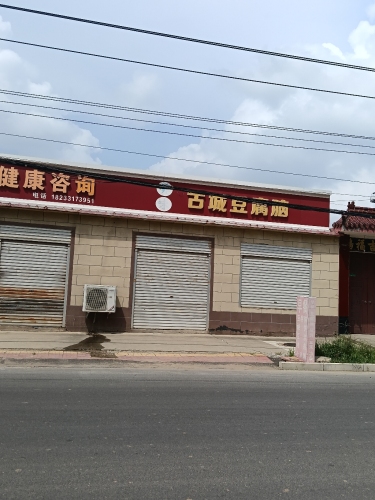 古城豆腐脑