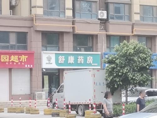 舒康药房(和谐家园店)
