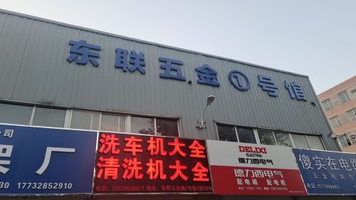 东联五金1号馆