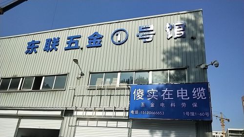 东联五金1号馆