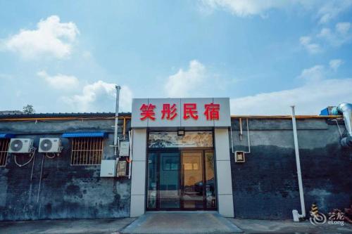 笑彤民宿(藁城区石家庄信息工程学院店)