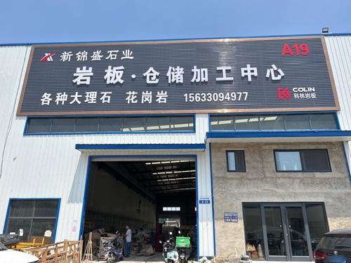 科林岩板仓储加工中心