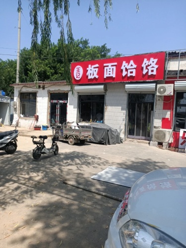 王记板面饸饹