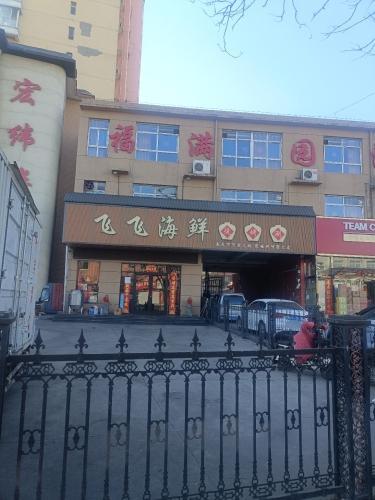 飞飞海鲜烧烤(红纬花园店)