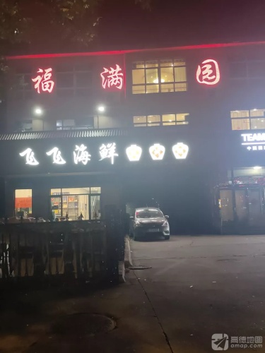 飞飞海鲜烧烤(红纬花园店)