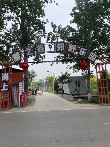 梦之谷·郊野乐园