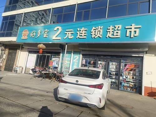 好多宝2元连锁超市(红旗大街店)