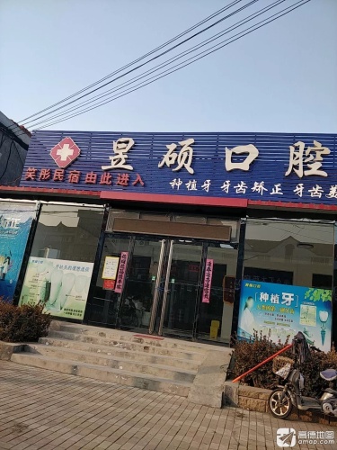 昱硕口腔