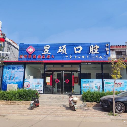 昱硕口腔