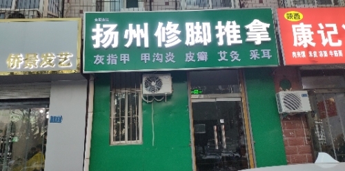 扬州修脚推拿