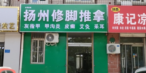 扬州修脚推拿