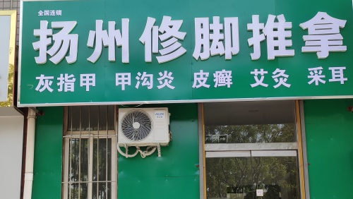 扬州修脚推拿
