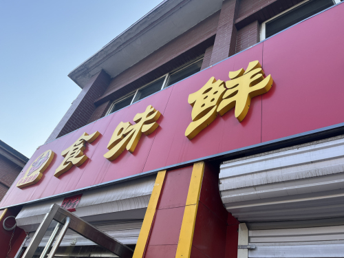 食味鲜(矿市北街店)