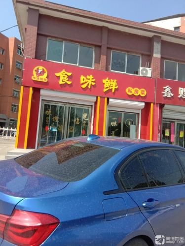 食味鲜(矿市北街店)