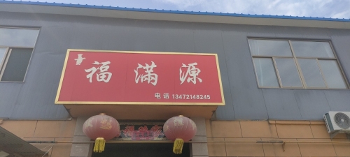 福满源饭店