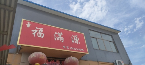 福满源饭店