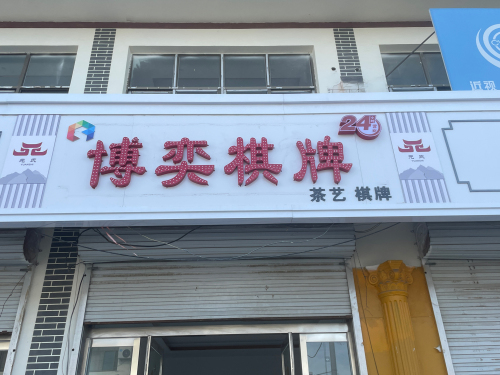 博奕棋牌