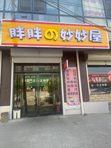 胖胖的妙妙屋