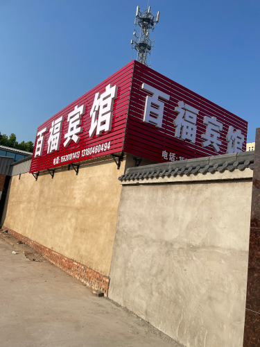高邑县百福宾馆