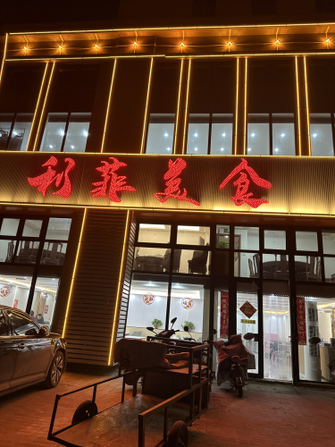 利菲美食