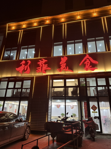 利菲美食