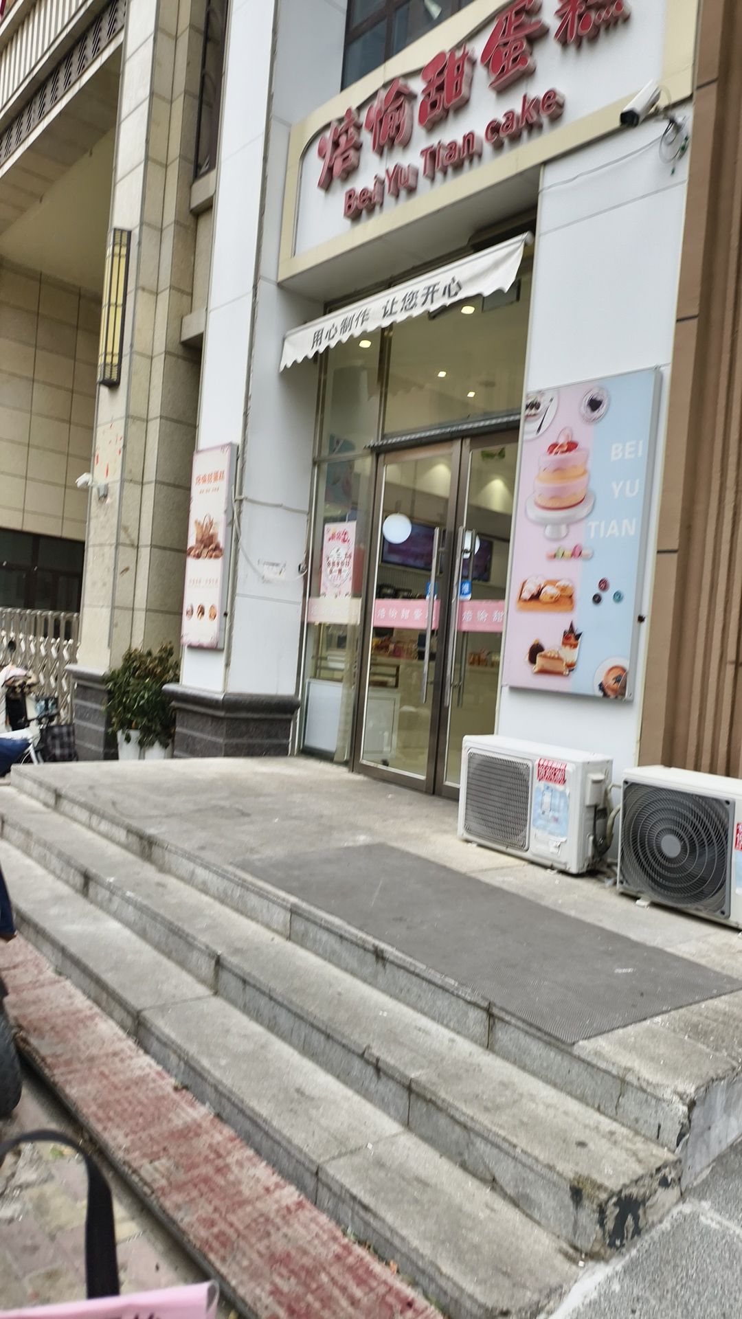 焙愉甜(留村家园店)