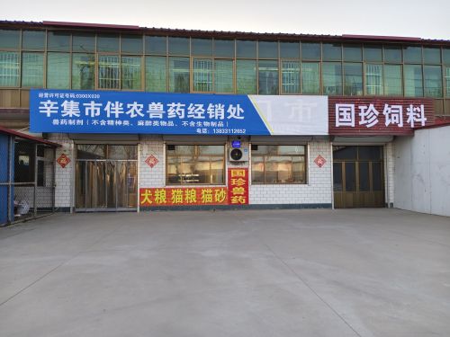 辛集市伴农兽药经销处