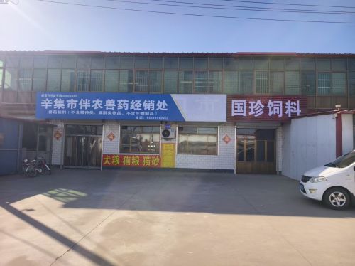 辛集市伴农兽药经销处