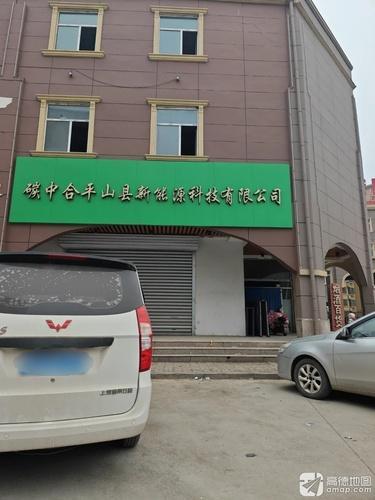 碳中合平山县新能源科技有限公司