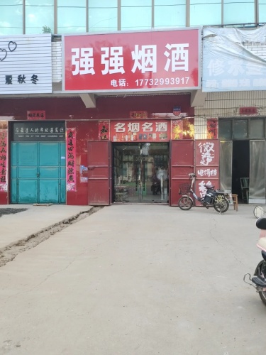 强强烟酒超市(古鄗城大街店)