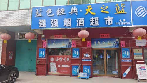 强强烟酒超市(古鄗城大街店)