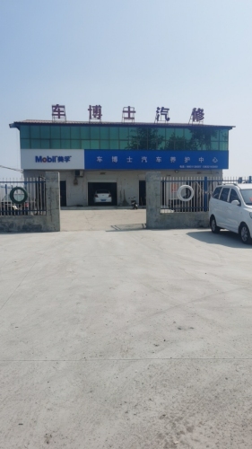 车博士汽车养护中心