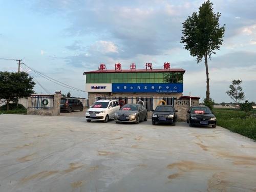 车博士汽车养护中心