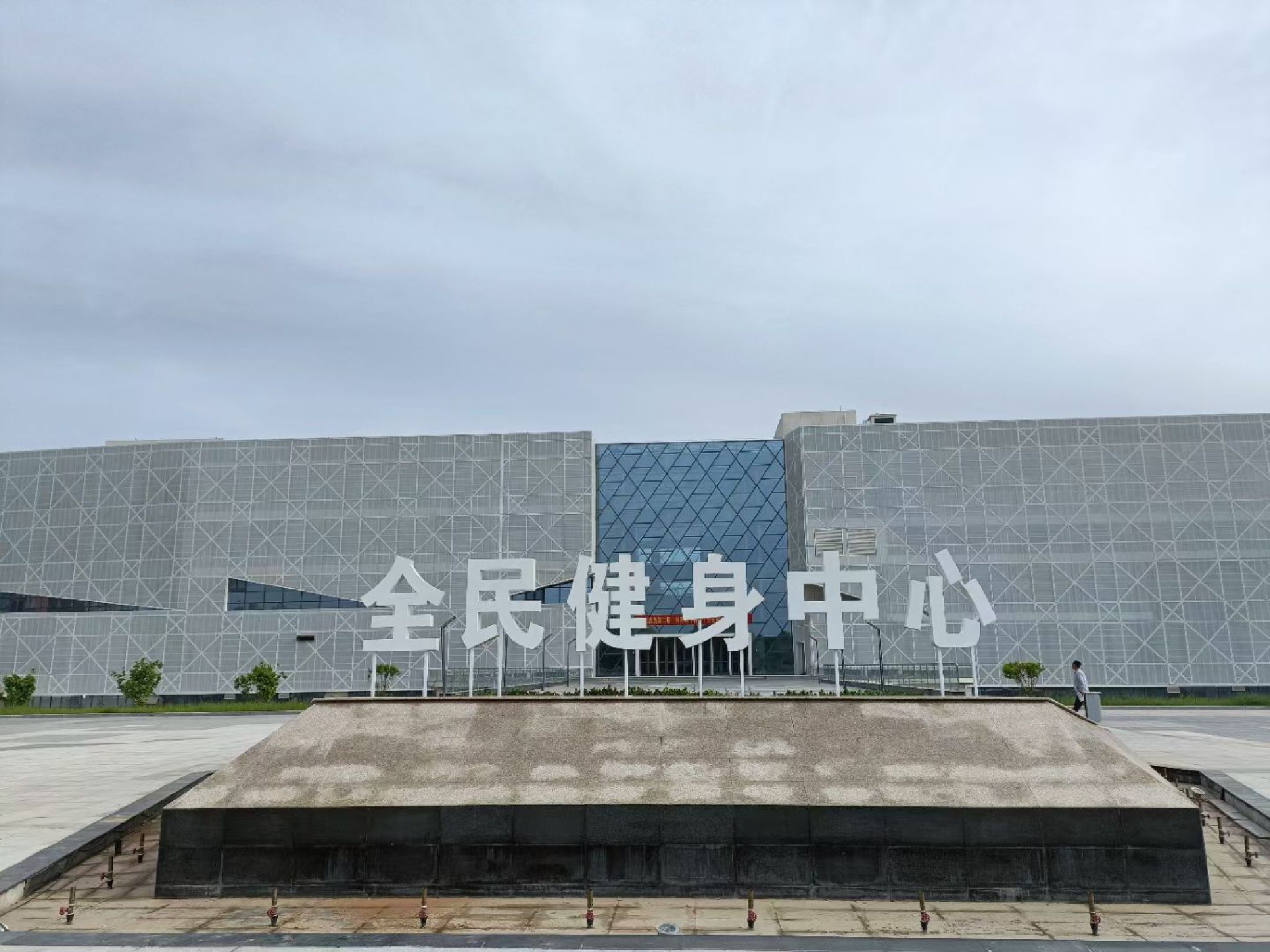 鹿泉区全民健身中心