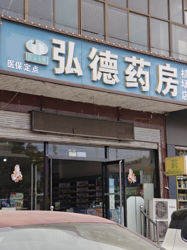 弘德药房(机场店)