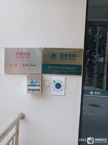 国家电网苍岩山供电营业厅