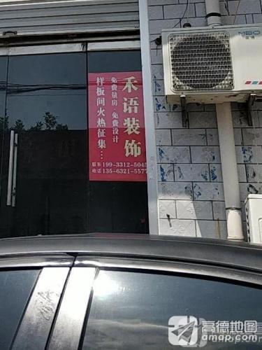 禾语装饰
