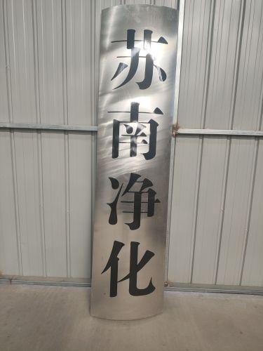 石家庄远发不锈钢制品有限公司