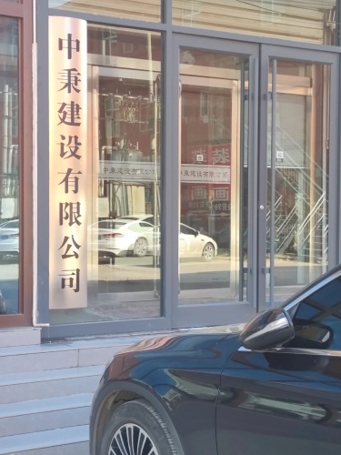 中秉建设有限公司