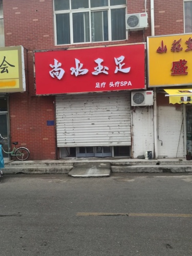 尚水玉足(圣府怡苑店)