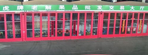 虎牌老解果品批发