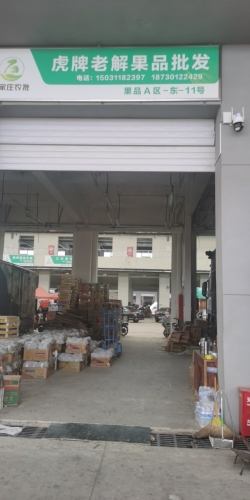 虎牌老解果品批发