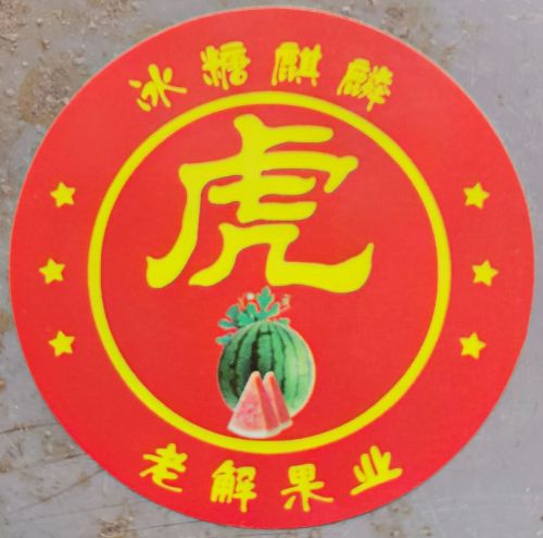 虎牌老解果品批发