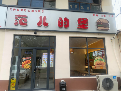 范儿的堡(姬村镇铁道大学四方学院店)